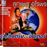 ลูกแพร อุไรพร - กันตรึม อินเตอร์-web